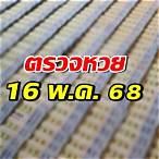 ตรวจสลากกินแบ่งรัฐบาลงวดวันที่ 16 พฤษภาคม